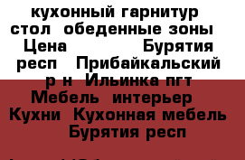 кухонный гарнитур, стол, обеденные зоны › Цена ­ 10 000 - Бурятия респ., Прибайкальский р-н, Ильинка пгт Мебель, интерьер » Кухни. Кухонная мебель   . Бурятия респ.